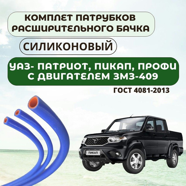 Комплект патрубков расширительного бачка УАЗ- Патриот, Пикап, Профи с ...