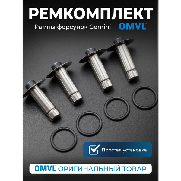 Ремкомплект рампы (газовых форсунок) OMVL GEMINI (4 цилиндра) купить на ...