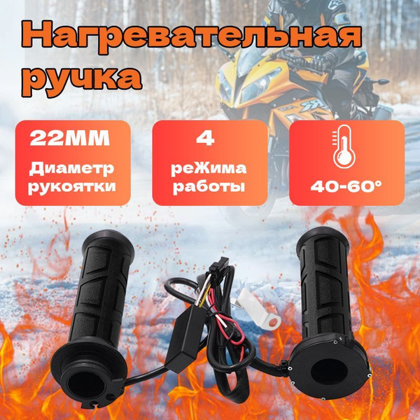 Грипсы с подогревом для мотоцикла, снегохода, квадроцикла / Теплые ...