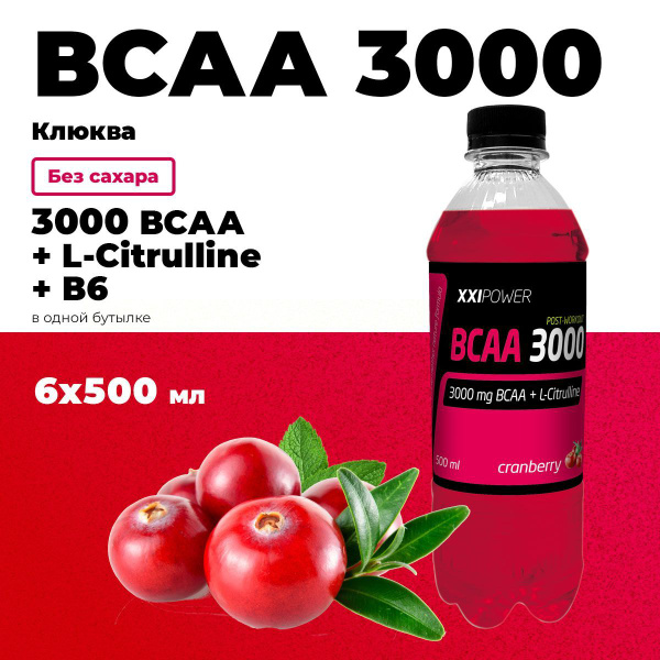 Аминокислоты BCAA 3000, энергетик спортивный, вкус "Клюква", без сахара ...