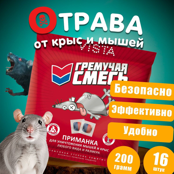 Отрава для мышей и крыс с мумификацией 200гр - ГРЕМУЧАЯ СМЕСЬ купить на ...