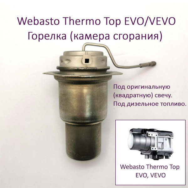 Горелка (камера сгорания) Webasto Thermo Top EVO, VEVO (Вебасто Термо ...