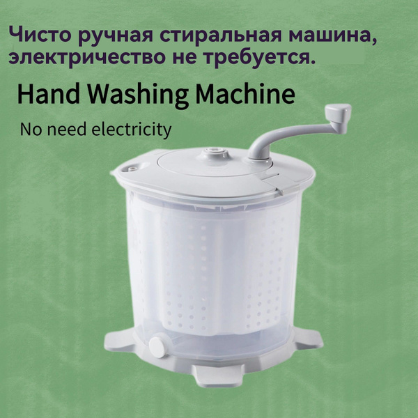 Ручная стиральная машина купить на OZON по низкой цене (1764908236)