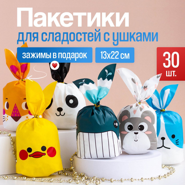 Пакетики для сладостей подарочные с ушками, набор из 30 шт 13*22 см, на ...