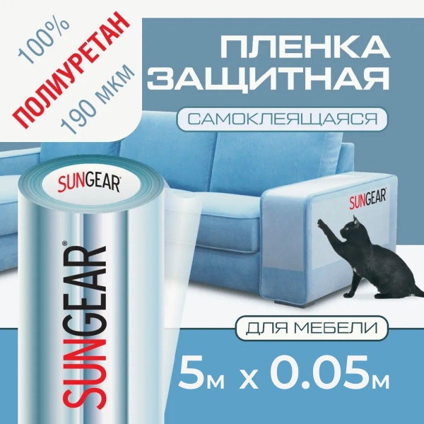 Полиуретановая защитная прозрачная пленка для мебели SUNGEAR (5м х 5см ...