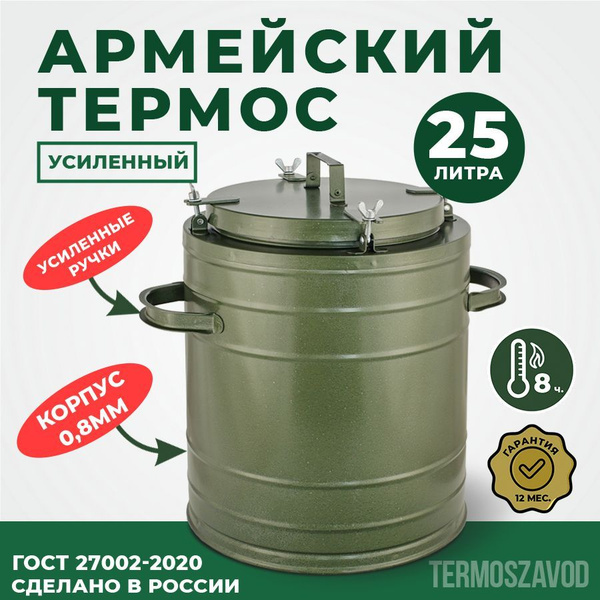 Характеристики Термос армейский с широким горлом на 25 литра, ТГ-25 ...