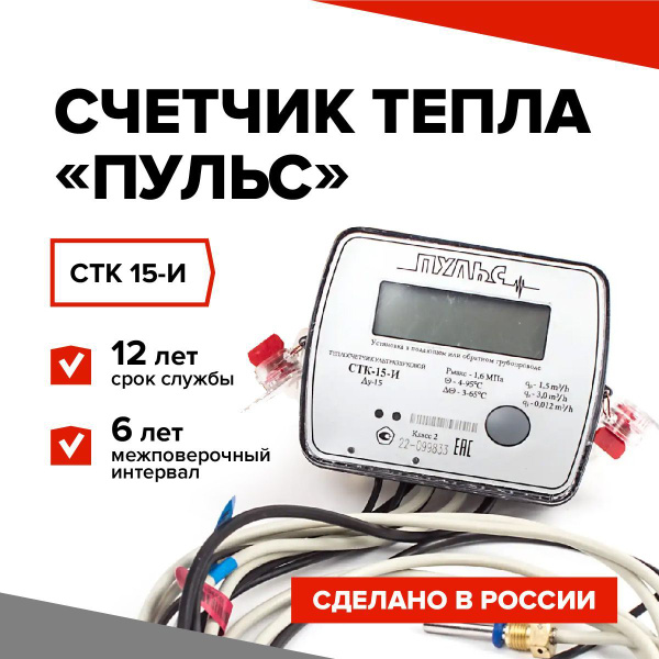 Теплосчетчик/счетчик тепла ПУЛЬС СТК 15-И с выходом M-bus (Ду15, L110 ...