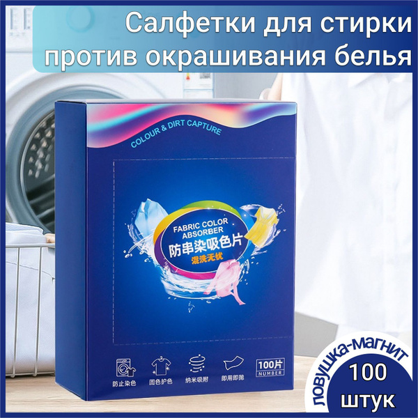 Салфетки для стирки против окрашивания белья и одежды 100 штук ...