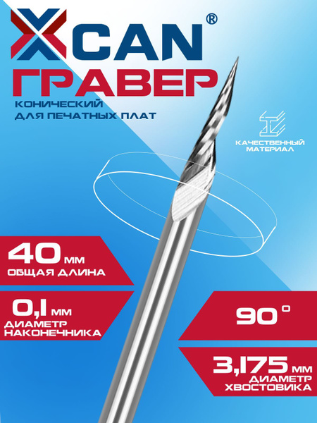 Гравер конический XCAN для печатных плат, 3,175x0,1 мм, 90 градусов ...
