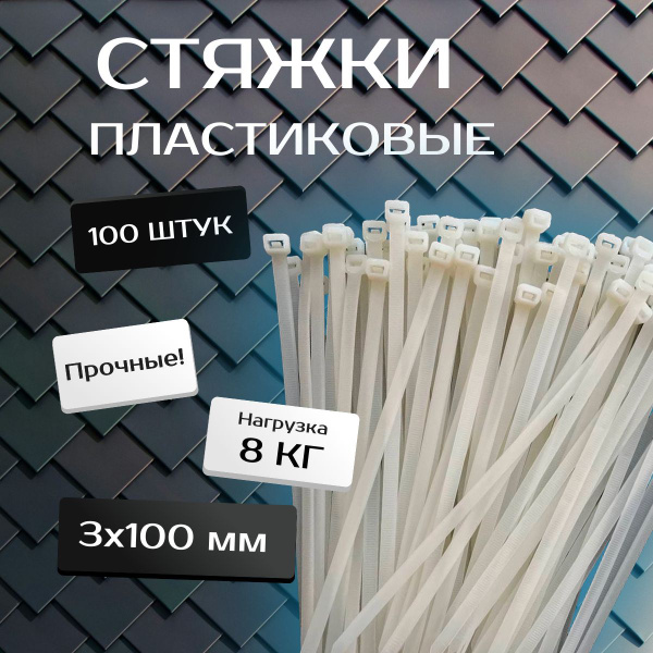 Стяжка (хомут), белая, нейлоновая пластиковая, крепеж 3х100мм купить на ...