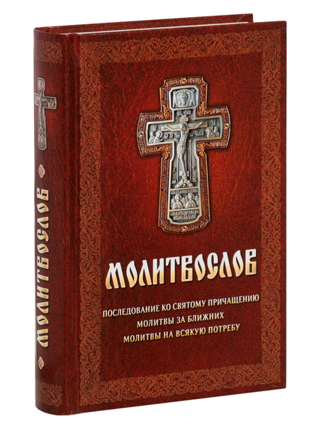 Молитвослов. Последование ко Святому Причащению, молитвы за ближних и ...