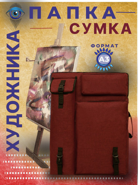 Папка рюкзак А2 Сумка для художника А2 купить на OZON по низкой цене ...