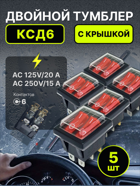Кнопка КСД6 (6pin) красная с крышкой 125В 20А - 250В 15А двойной ...