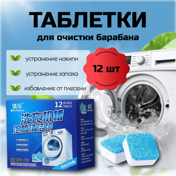 Таблетки для очистки стиральной машины 12шт купить на OZON по низкой ...