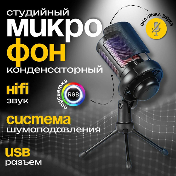 Микрофон игровой для компьютера, для стрима, RGB подсветка, тренога ...