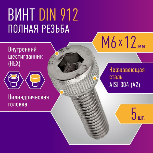 Винт DIN 912 M6 х 12 шестигранник 5 шт, нержавейка, полная резьба ...