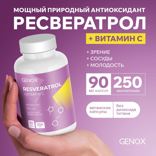 Ресвератрол 250 мг + Витамин С 50 мг 90 капсул GENOX антиоксидант ...
