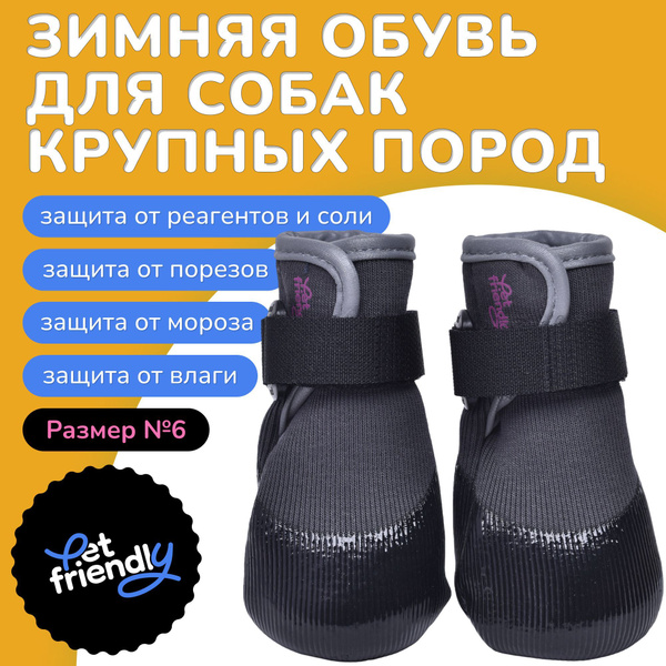 Обувь для собак крупных пород с защитой от реагентов и соли ...