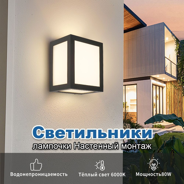 Светильник уличный настенный светодиодный,бра настенные уличный фонарь ...
