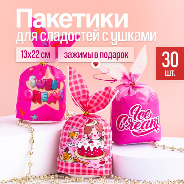 Пакетики для сладостей подарочные с ушками, набор из 30 шт 13*22 см, на ...