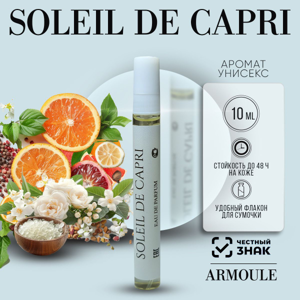 Armoule Духи Soleil De Capri Солеил Де Капри 10 мл купить на OZON по ...