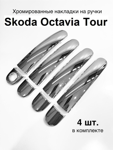 Хромированные накладки наручки Шкода Октавия Тур Skoda Oktavia ...