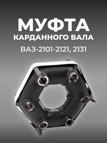 Муфта эластичная карданного вала для а/м ВАЗ-2101-2107/2121 (комплект ...