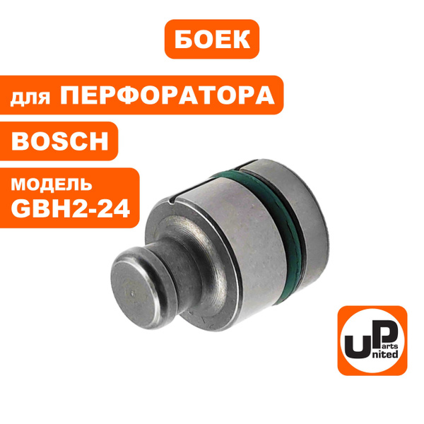 Боек для перфоратора BOSCH GBH2-24/2-26 купить на OZON по низкой цене ...