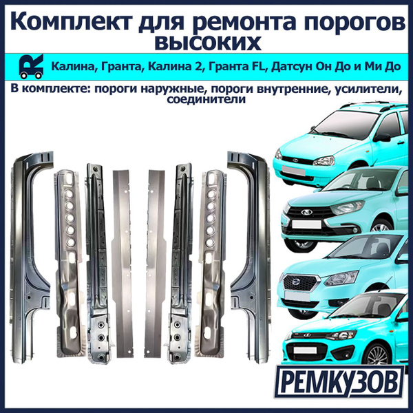 Комплект для ремонта порогов высоких на Лада Калина, Гранта (ВАЗ 1118 ...