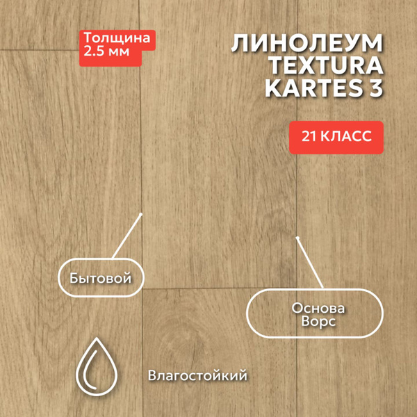 Линолеум Текстура AVANTA KORTES 3 3.5м*5м купить на OZON по низкой цене ...
