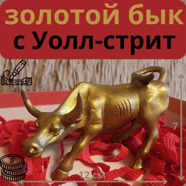 золотой бык с Уолл-стрит статуэтка купить на OZON по низкой цене в ...