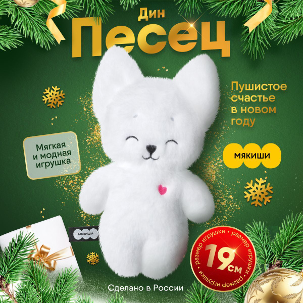 Мягкая игрушка "Мякиши" Пушистик Песец Дин, игрушка для детей от 0 ...