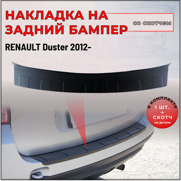 Защитная накладка заднего бампера для RENAULT DUSTER (Рено Дастер) 2012 ...
