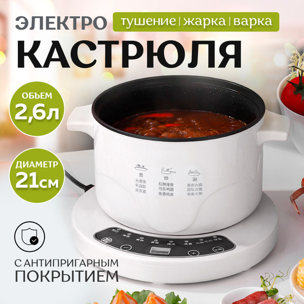 Электрическая кастрюля миниварка / Мультиварка скороварка 2.6 л купить ...