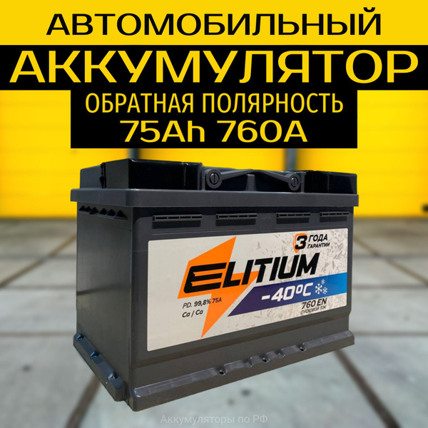 E-LITIUM Аккумулятор автомобильный, 75 А•ч, Обратная (-/+) полярность ...