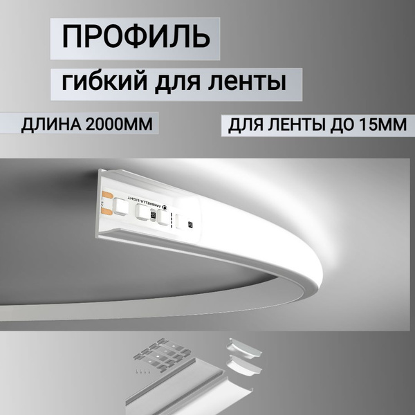 Гибкий профиль для светодиодный ленты накладной 2 метра ,2000мм купить ...