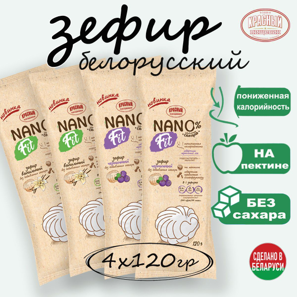 Зефир без сахара натуральный NanoFit 480 грамм / Беларусь / Красный ...