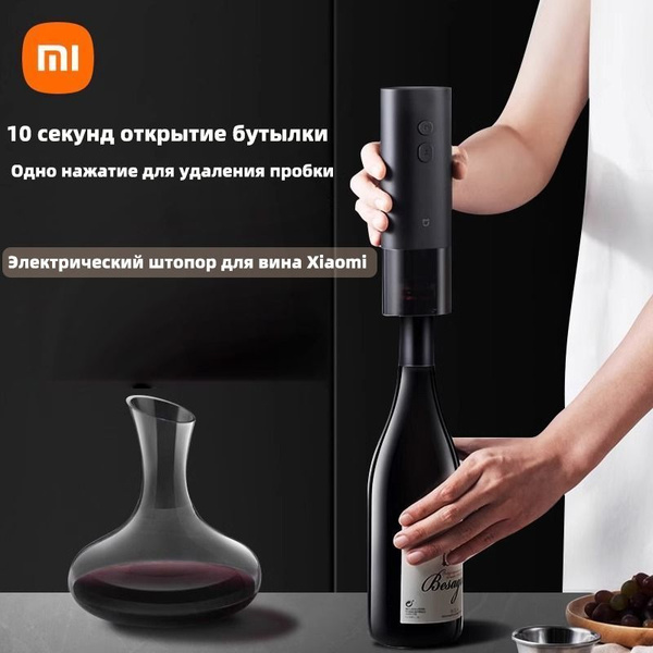 Xiaomi Электрический штопор Электрическая открывалка для винных бутылок ...