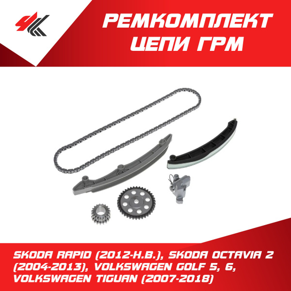 Ремкомплект цепи ГРМ Шкода Рапид (2012-Н.В.), Шкода Октавия-2 (2004 ...