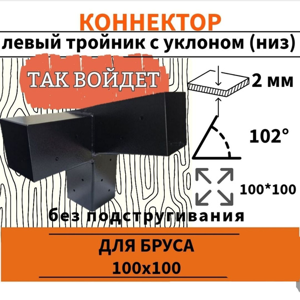 Кронштейн под уклоном нижний левый 1 шт, коннектор для летней беседки ...
