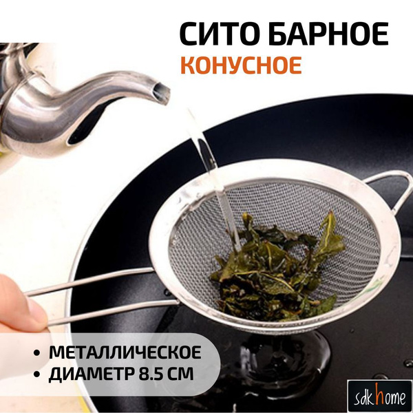 Сито конусное барное для кухни/Стрейнер, Фильтр ситечко кухонный для ...