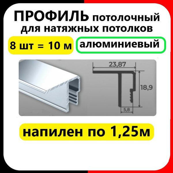 Профиль потолочный (10м) для натяжного потолка АЛЮМИНИЕВЫЙ купить на ...