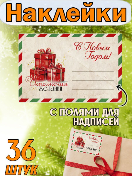 Наклейки Новогодние с полями для надписей, 90 на 60 мм, 36 штук купить ...