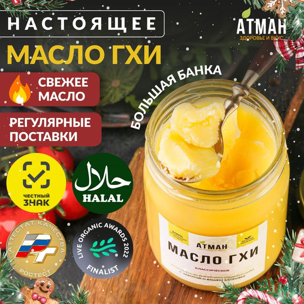 Масло ГХИ топленое 450 г, АТМАН, классическое натуральное из сливочного ...