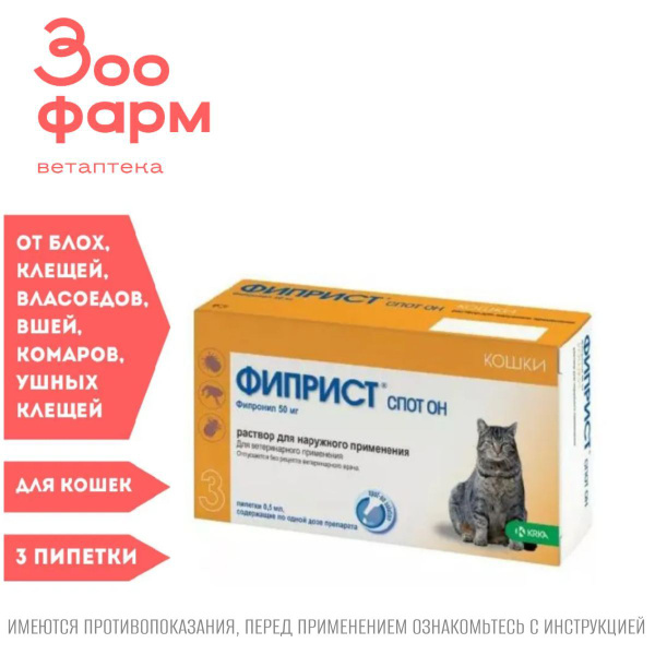 Фиприст СПОТ-ОН капли для кошек, 3 пипетки купить на OZON по низкой ...