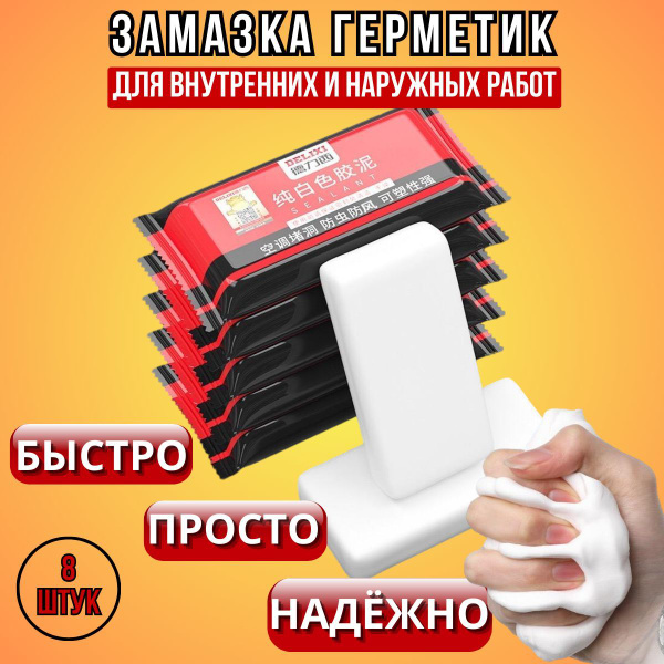 Универсальная замазка-герметик (8 штук) для заделывания щелей ...