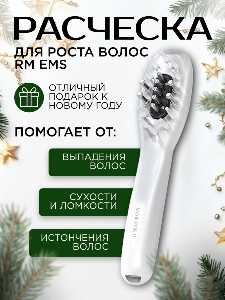 Лазерная массажная инфракрасная расческа от выпадения волос, массажер ...