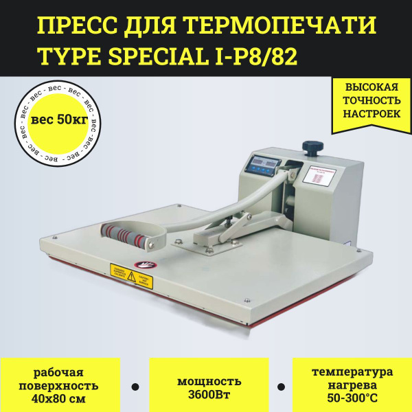 Пресс для термопечати Type Special I-P8/82 ( 40*80 см) купить на OZON ...