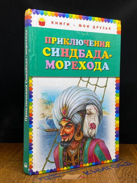 Приключения Синдбада Морехода купить на OZON по низкой цене (1775077766)