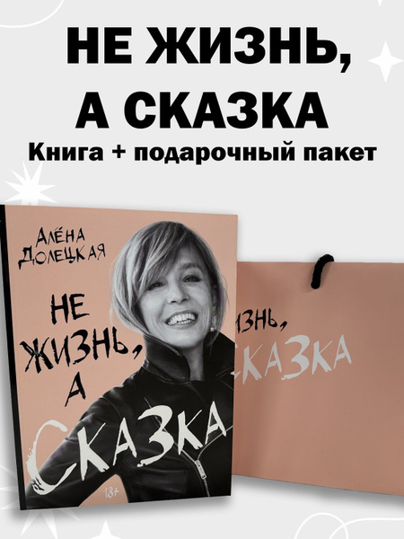 Не жизнь, а сказка. Комплект с подарочным пакетом | Долецкая Алена ...